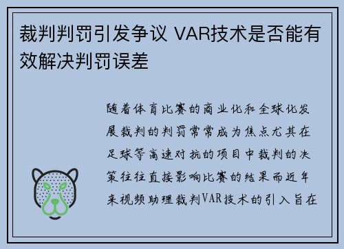 裁判判罚引发争议 VAR技术是否能有效解决判罚误差