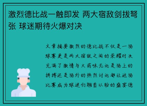 激烈德比战一触即发 两大宿敌剑拔弩张 球迷期待火爆对决