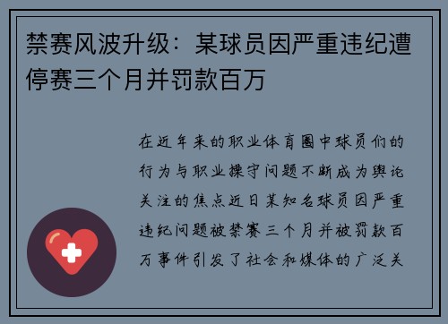 禁赛风波升级：某球员因严重违纪遭停赛三个月并罚款百万