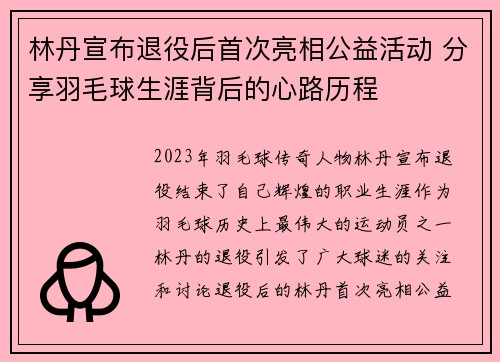 林丹宣布退役后首次亮相公益活动 分享羽毛球生涯背后的心路历程