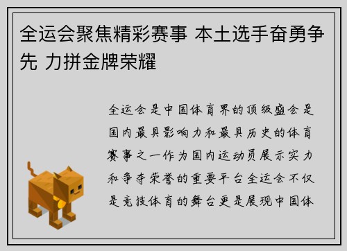 全运会聚焦精彩赛事 本土选手奋勇争先 力拼金牌荣耀