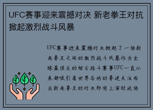 UFC赛事迎来震撼对决 新老拳王对抗掀起激烈战斗风暴