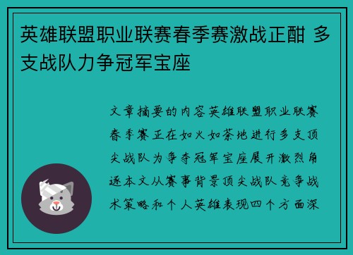英雄联盟职业联赛春季赛激战正酣 多支战队力争冠军宝座