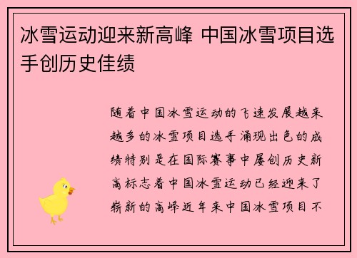 冰雪运动迎来新高峰 中国冰雪项目选手创历史佳绩