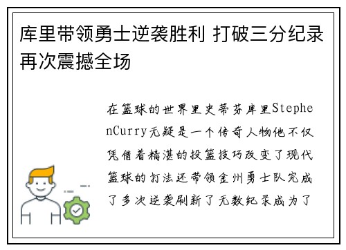 库里带领勇士逆袭胜利 打破三分纪录再次震撼全场