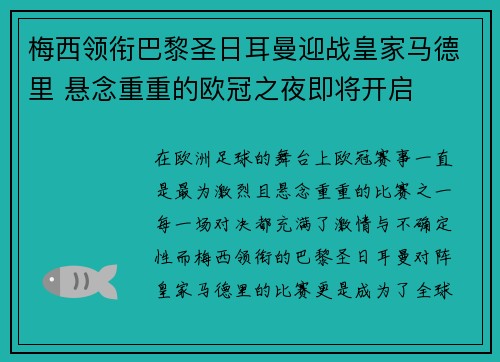 梅西领衔巴黎圣日耳曼迎战皇家马德里 悬念重重的欧冠之夜即将开启
