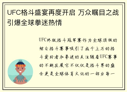 UFC格斗盛宴再度开启 万众瞩目之战引爆全球拳迷热情