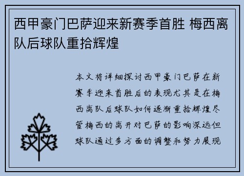 西甲豪门巴萨迎来新赛季首胜 梅西离队后球队重拾辉煌