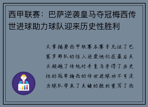 西甲联赛：巴萨逆袭皇马夺冠梅西传世进球助力球队迎来历史性胜利