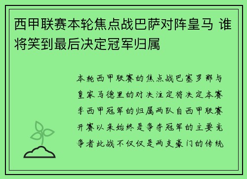 西甲联赛本轮焦点战巴萨对阵皇马 谁将笑到最后决定冠军归属