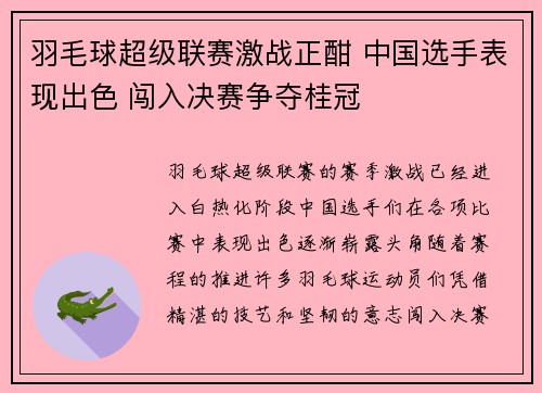 羽毛球超级联赛激战正酣 中国选手表现出色 闯入决赛争夺桂冠
