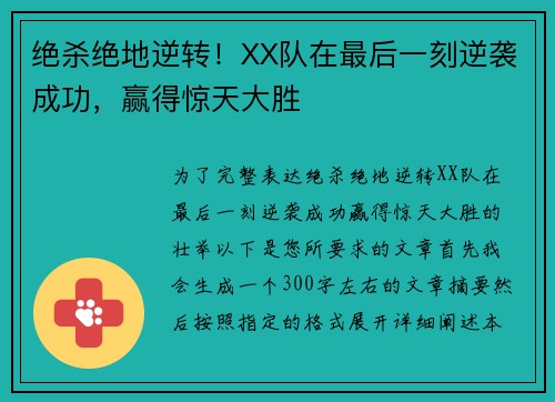 绝杀绝地逆转！XX队在最后一刻逆袭成功，赢得惊天大胜