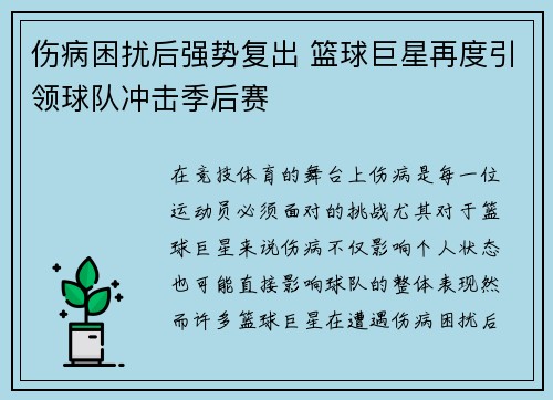 伤病困扰后强势复出 篮球巨星再度引领球队冲击季后赛