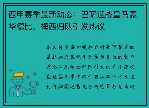 西甲赛季最新动态：巴萨迎战皇马豪华德比，梅西归队引发热议