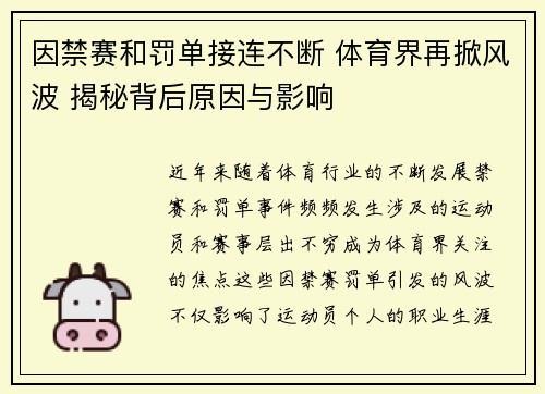 因禁赛和罚单接连不断 体育界再掀风波 揭秘背后原因与影响