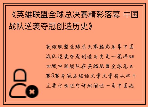 《英雄联盟全球总决赛精彩落幕 中国战队逆袭夺冠创造历史》