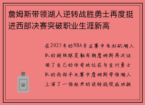 詹姆斯带领湖人逆转战胜勇士再度挺进西部决赛突破职业生涯新高