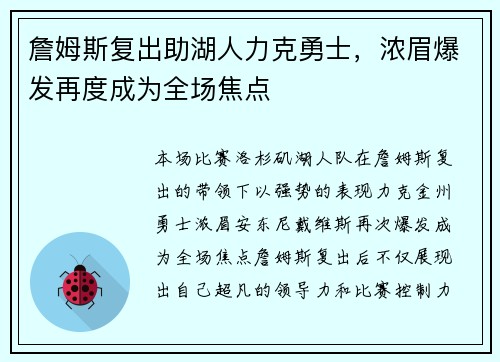 詹姆斯复出助湖人力克勇士，浓眉爆发再度成为全场焦点