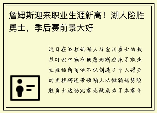 詹姆斯迎来职业生涯新高！湖人险胜勇士，季后赛前景大好