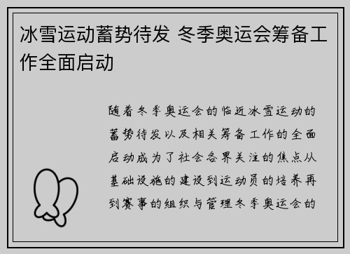冰雪运动蓄势待发 冬季奥运会筹备工作全面启动