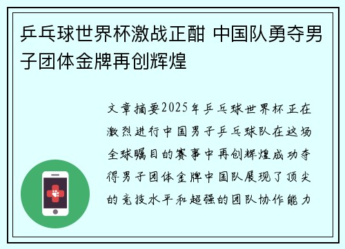 乒乓球世界杯激战正酣 中国队勇夺男子团体金牌再创辉煌