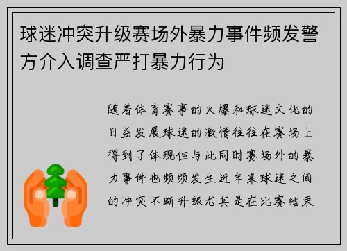 球迷冲突升级赛场外暴力事件频发警方介入调查严打暴力行为