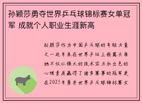 孙颖莎勇夺世界乒乓球锦标赛女单冠军 成就个人职业生涯新高