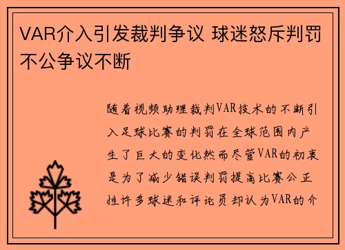 VAR介入引发裁判争议 球迷怒斥判罚不公争议不断