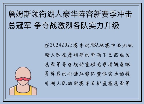 詹姆斯领衔湖人豪华阵容新赛季冲击总冠军 争夺战激烈各队实力升级