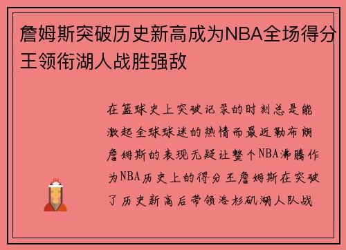 詹姆斯突破历史新高成为NBA全场得分王领衔湖人战胜强敌