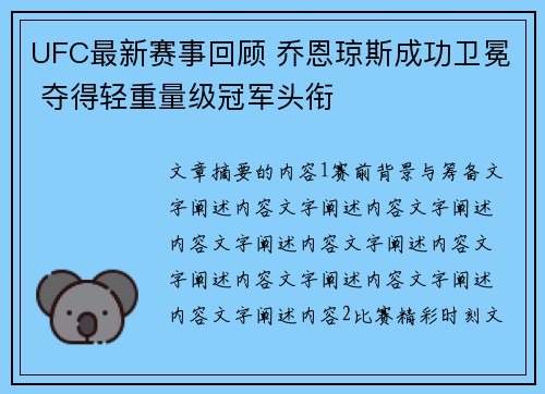 UFC最新赛事回顾 乔恩琼斯成功卫冕 夺得轻重量级冠军头衔