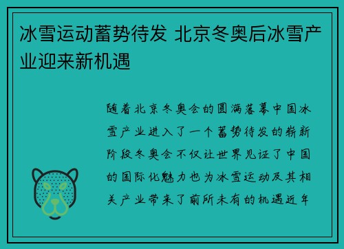 冰雪运动蓄势待发 北京冬奥后冰雪产业迎来新机遇
