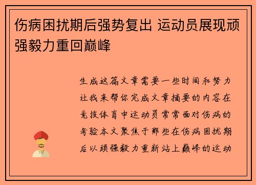 伤病困扰期后强势复出 运动员展现顽强毅力重回巅峰