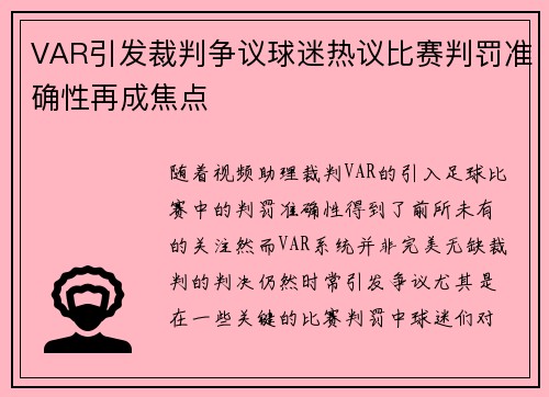 VAR引发裁判争议球迷热议比赛判罚准确性再成焦点