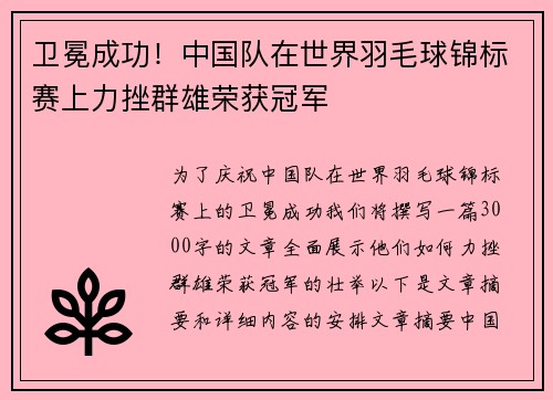 卫冕成功！中国队在世界羽毛球锦标赛上力挫群雄荣获冠军