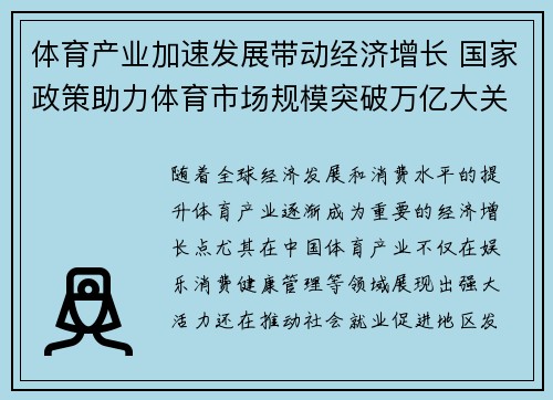 体育产业加速发展带动经济增长 国家政策助力体育市场规模突破万亿大关