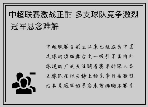中超联赛激战正酣 多支球队竞争激烈 冠军悬念难解
