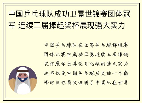 中国乒乓球队成功卫冕世锦赛团体冠军 连续三届捧起奖杯展现强大实力
