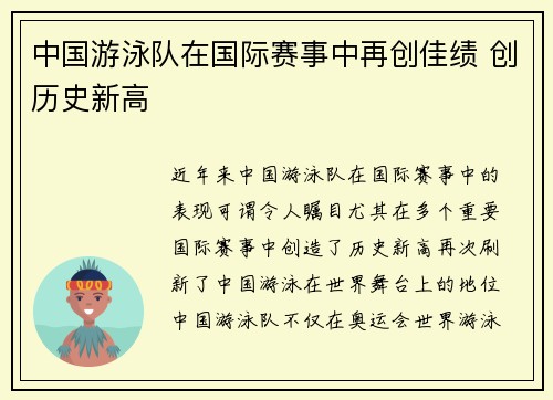 中国游泳队在国际赛事中再创佳绩 创历史新高