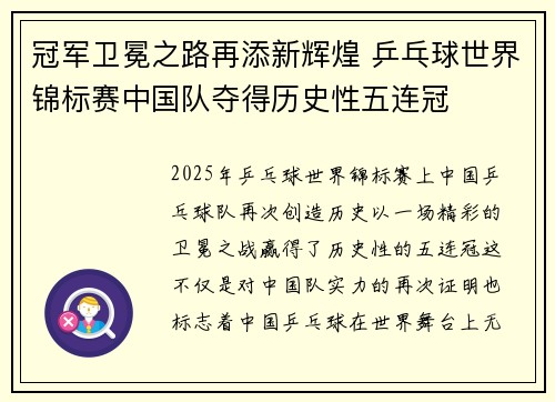 冠军卫冕之路再添新辉煌 乒乓球世界锦标赛中国队夺得历史性五连冠