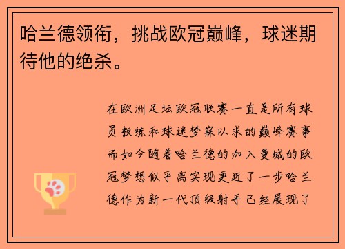 哈兰德领衔，挑战欧冠巅峰，球迷期待他的绝杀。