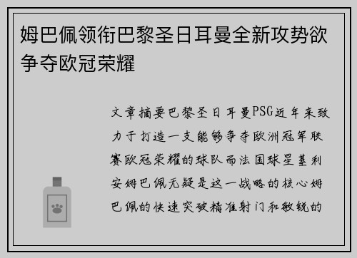 姆巴佩领衔巴黎圣日耳曼全新攻势欲争夺欧冠荣耀