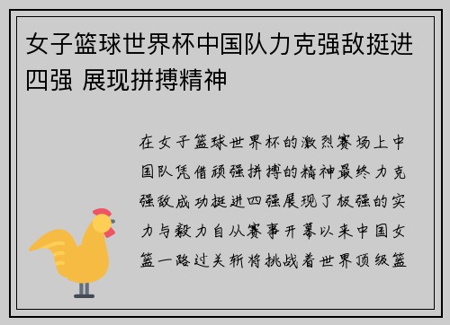 女子篮球世界杯中国队力克强敌挺进四强 展现拼搏精神
