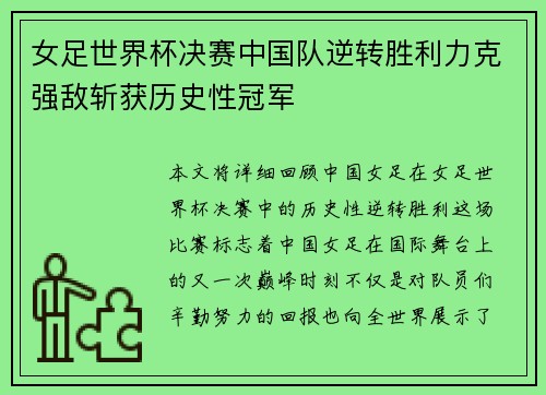 女足世界杯决赛中国队逆转胜利力克强敌斩获历史性冠军