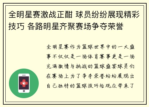 全明星赛激战正酣 球员纷纷展现精彩技巧 各路明星齐聚赛场争夺荣誉