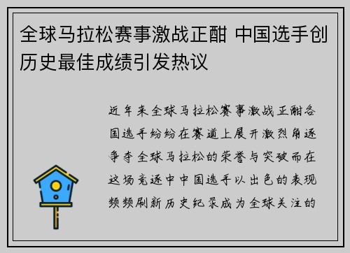 全球马拉松赛事激战正酣 中国选手创历史最佳成绩引发热议