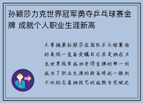 孙颖莎力克世界冠军勇夺乒乓球赛金牌 成就个人职业生涯新高