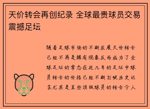 天价转会再创纪录 全球最贵球员交易震撼足坛