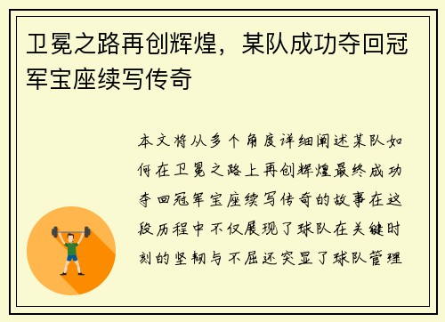卫冕之路再创辉煌，某队成功夺回冠军宝座续写传奇