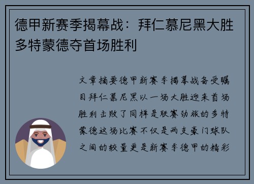德甲新赛季揭幕战：拜仁慕尼黑大胜多特蒙德夺首场胜利